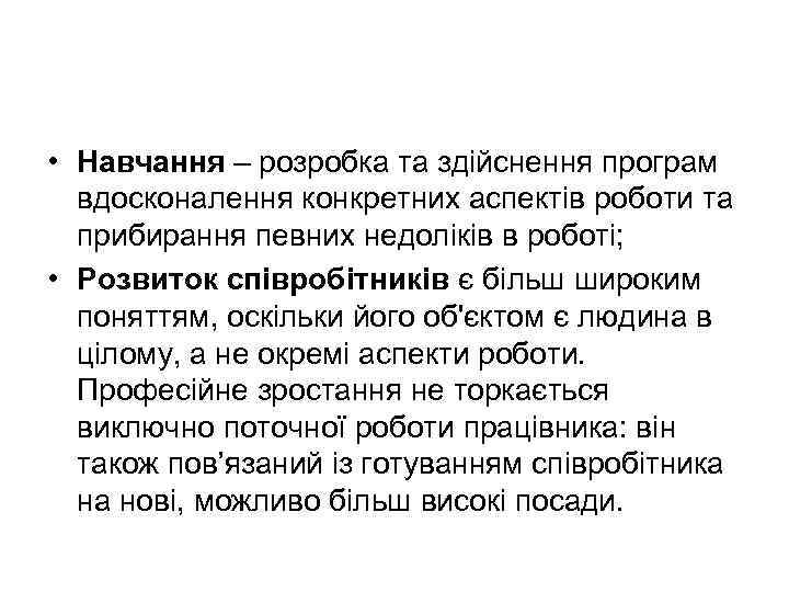  • Навчання – розробка та здійснення програм вдосконалення конкретних аспектів роботи та прибирання