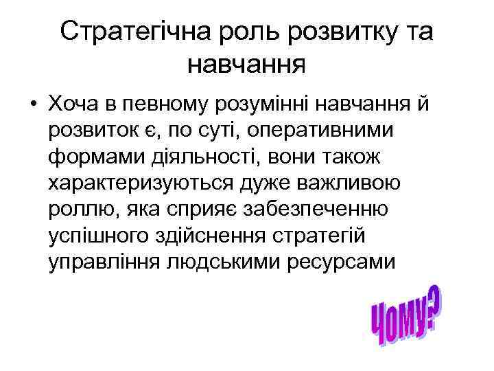 Стратегічна роль розвитку та навчання • Хоча в певному розумінні навчання й розвиток є,