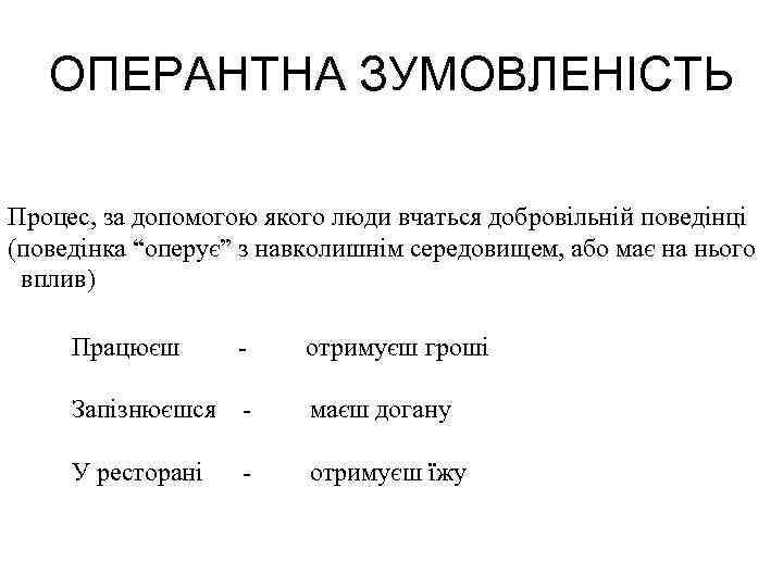 ОПЕРАНТНА ЗУМОВЛЕНІСТЬ Процес, за допомогою якого люди вчаться добровільній поведінці (поведінка “оперує” з навколишнім