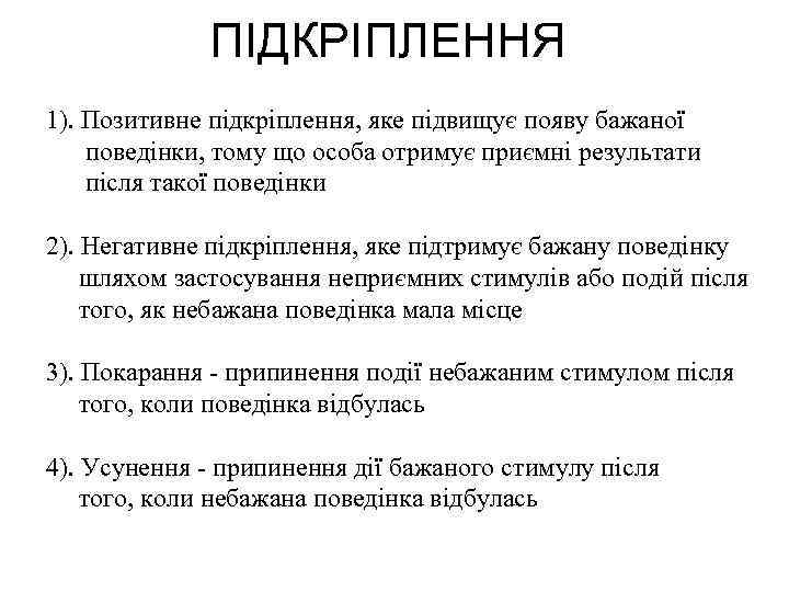 ПІДКРІПЛЕННЯ 1). Позитивне підкріплення, яке підвищує появу бажаної поведінки, тому що особа отримує приємні