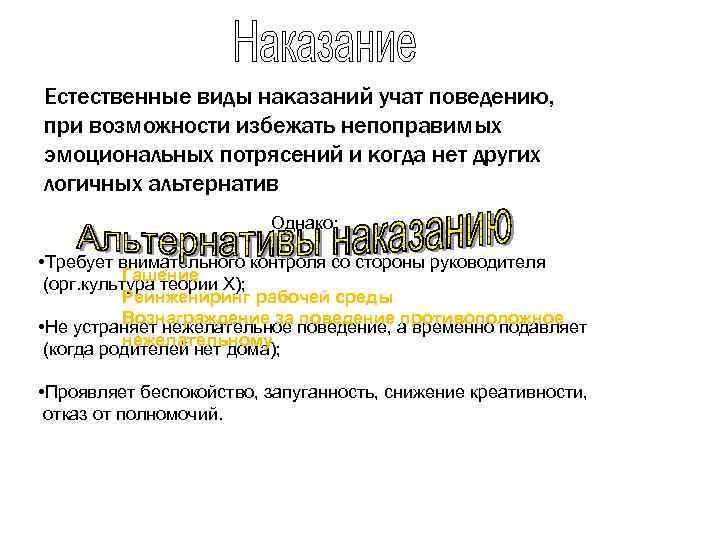 Естественные виды наказаний учат поведению, при возможности избежать непоправимых эмоциональных потрясений и когда нет