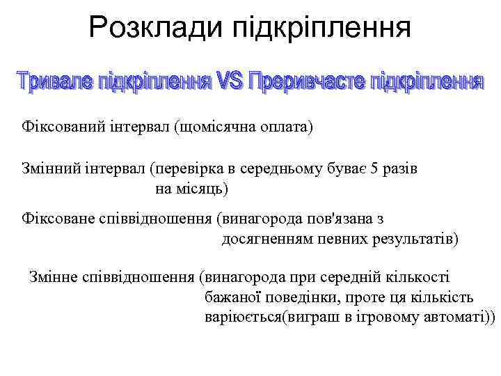 Розклади підкріплення Фіксований інтервал (щомісячна оплата) Змінний інтервал (перевірка в середньому буває 5 разів