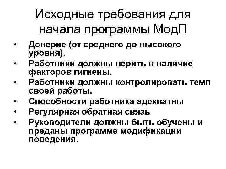 Исходные требования для начала программы Мод. П • • • Доверие (от среднего до