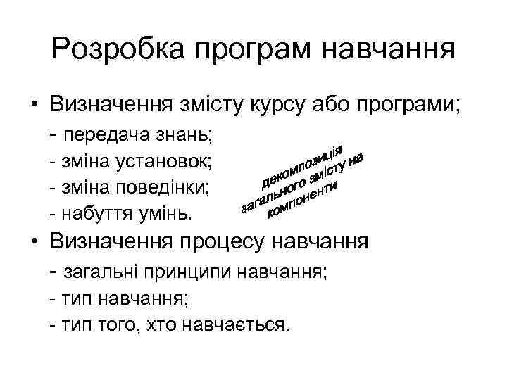 Розробка програм навчання • Визначення змісту курсу або програми; - передача знань; - зміна