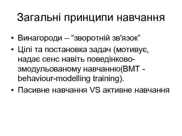 Загальні принципи навчання • Винагороди – “зворотній зв'язок” • Цілі та постановка задач (мотивує,