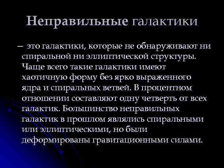 Неправильные галактики — это галактики, которые не обнаруживают ни спиральной ни эллиптической структуры. Чаще