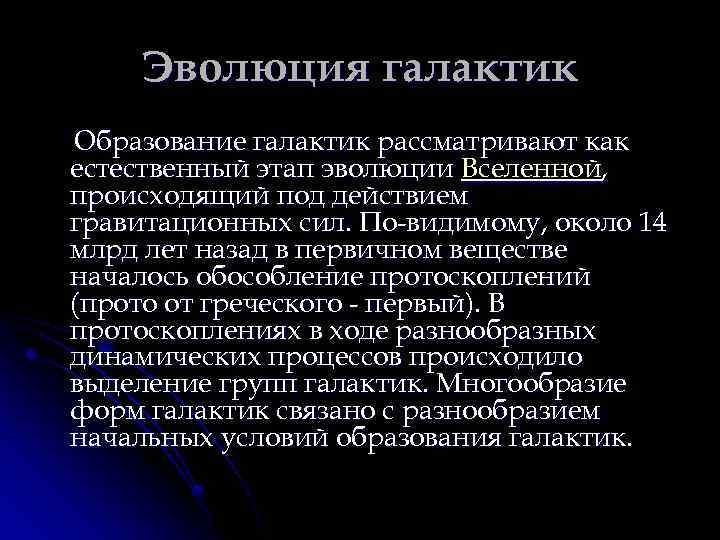 Происхождение галактик эволюция галактик и звезд презентация