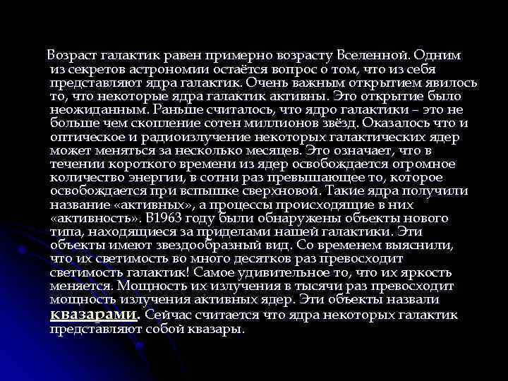 Возраст галактик равен примерно возрасту Вселенной. Одним из секретов астрономии остаётся вопрос о том,