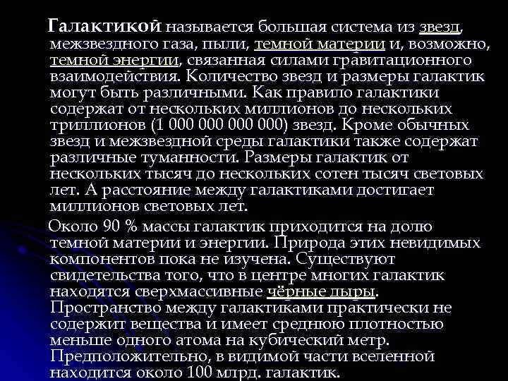 Галактикой называется большая система из звезд, межзвездного газа, пыли, темной материи и, возможно, темной