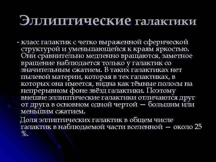 Эллиптические галактики - класс галактик с четко выраженной сферической структурой и уменьшающейся к краям