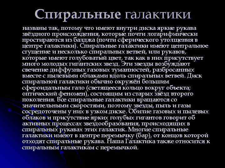 Спиральные галактики названы так, потому что имеют внутри диска яркие рукава звёздного происхождения, которые