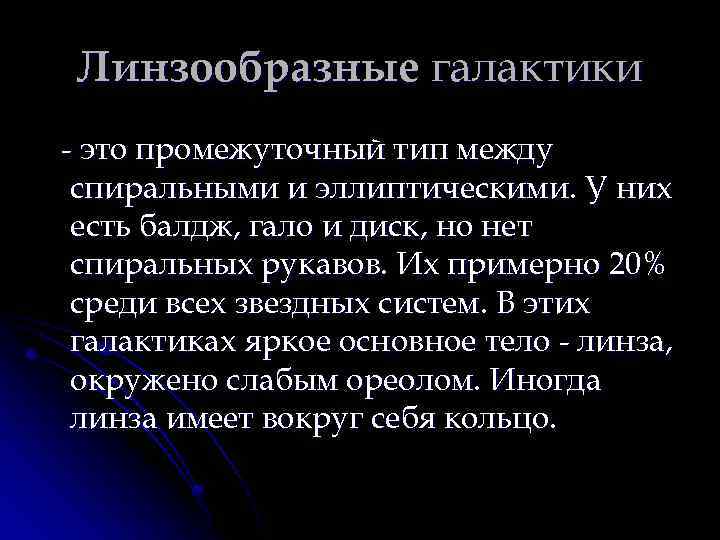 Линзообразные галактики - это промежуточный тип между спиральными и эллиптическими. У них есть балдж,