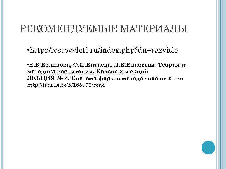 РЕКОМЕНДУЕМЫЕ МАТЕРИАЛЫ • http: //rostov-deti. ru/index. php? dn=razvitie • Е. В. Беликова, О. И.