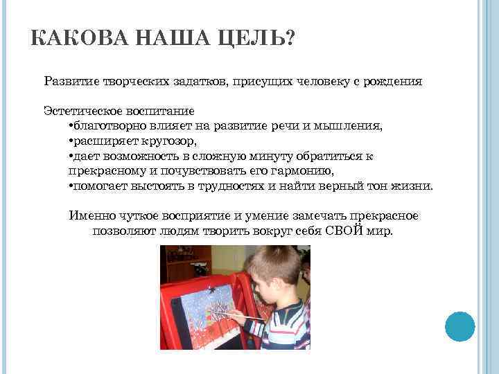 КАКОВА НАША ЦЕЛЬ? Развитие творческих задатков, присущих человеку с рождения Эстетическое воспитание • благотворно
