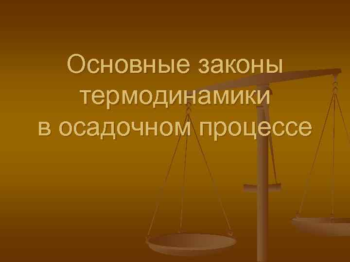 Основные законы термодинамики в осадочном процессе 