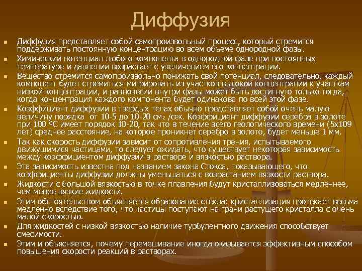 Диффузия n n n n n Диффузия представляет собой самопроизвольный процесс, который стремится поддерживать