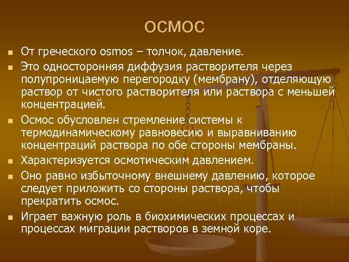 осмос n n n От греческого osmos – толчок, давление. Это односторонняя диффузия растворителя