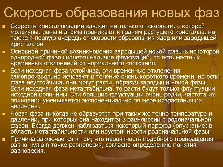 Скорость образования новых фаз n n n Скорость кристаллизации зависит не только от скорости,