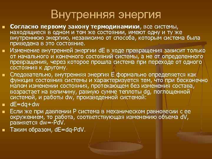 Внутренняя энергия n n n Согласно первому закону термодинамики, все системы, находящиеся в одном