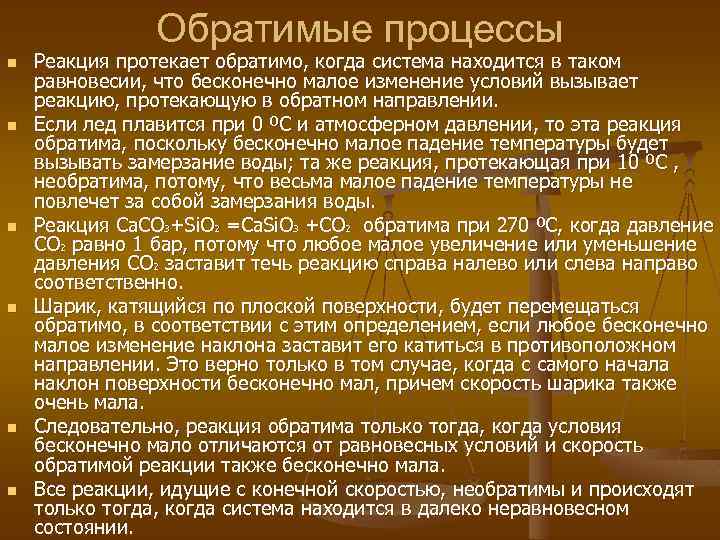 Обратимые процессы n n n Реакция протекает обратимо, когда система находится в таком равновесии,