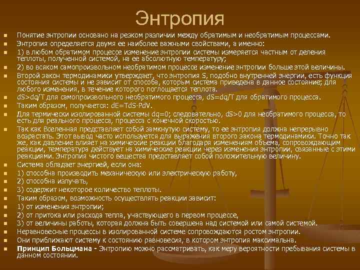 Энтропия n n n n n Понятие энтропии основано на резком различии между обратимым