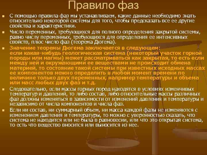 Правило фаз n n n С помощью правила фаз мы устанавливаем, какие данные необходимо