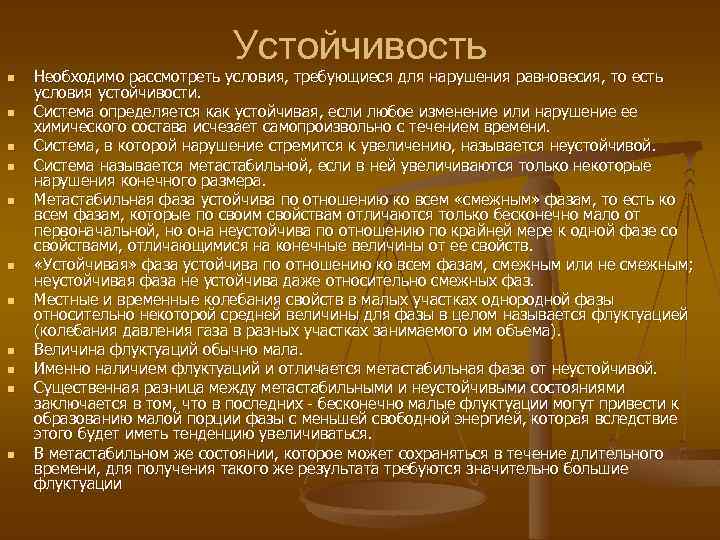 Устойчивость n n n Необходимо рассмотреть условия, требующиеся для нарушения равновесия, то есть условия