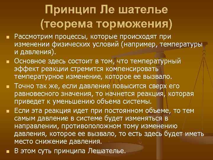 Принцип Ле шателье (теорема торможения) n n n Рассмотрим процессы, которые происходят при изменении