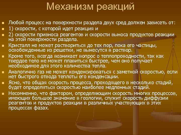 Механизм реакций n n n n Любой процесс на поверхности раздела двух сред должен
