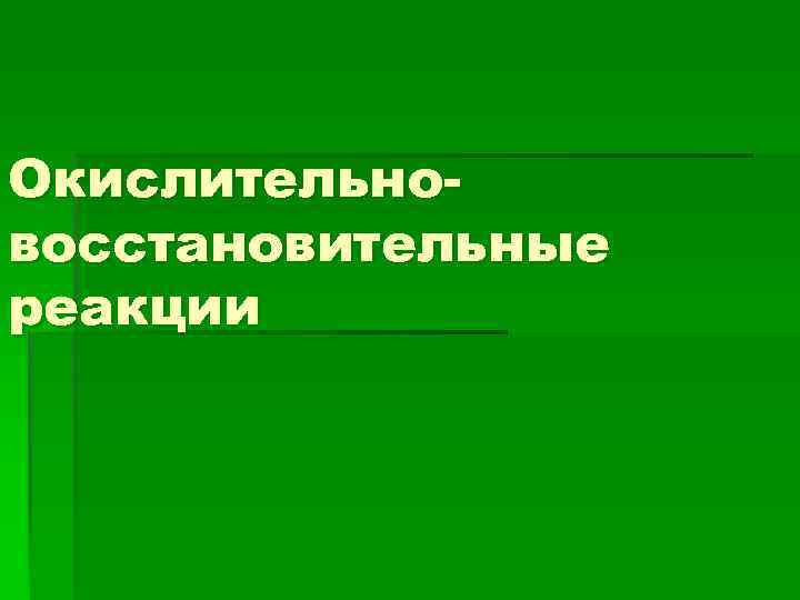 Окислительновосстановительные реакции 