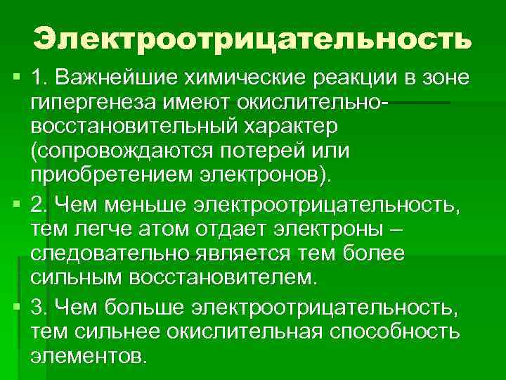 Электроотрицательность § 1. Важнейшие химические реакции в зоне гипергенеза имеют окислительновосстановительный характер (сопровождаются потерей