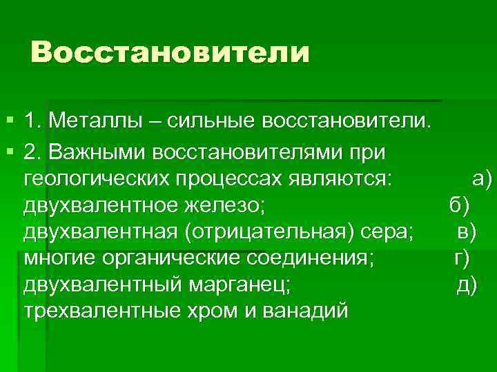 Восстановители § 1. Металлы – сильные восстановители. § 2. Важными восстановителями при геологических процессах