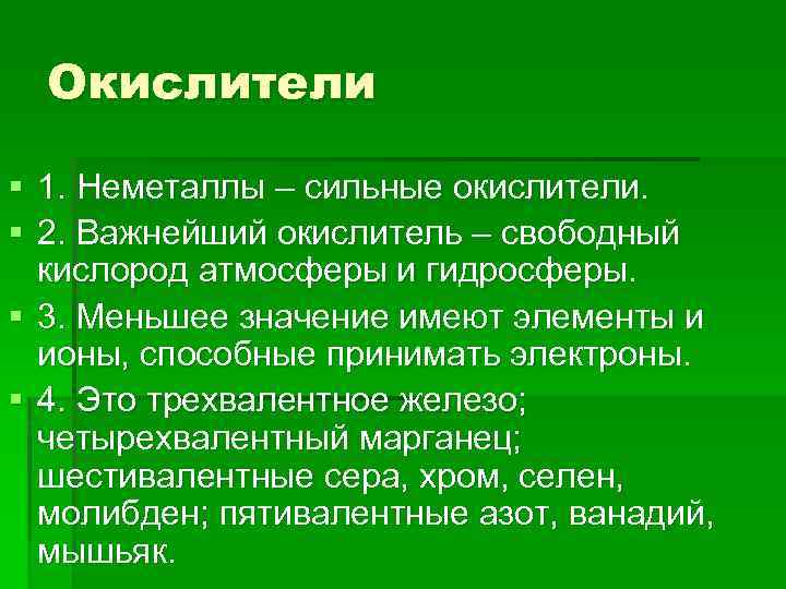 Окислители § 1. Неметаллы – сильные окислители. § 2. Важнейший окислитель – свободный кислород