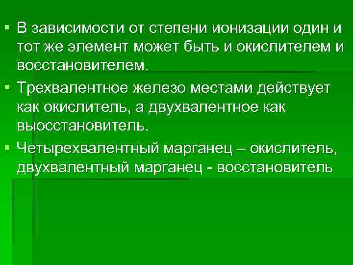 § В зависимости от степени ионизации один и тот же элемент может быть и