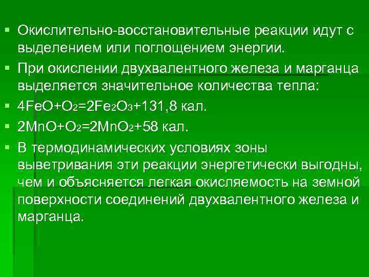 § Окислительно-восстановительные реакции идут с выделением или поглощением энергии. § При окислении двухвалентного железа
