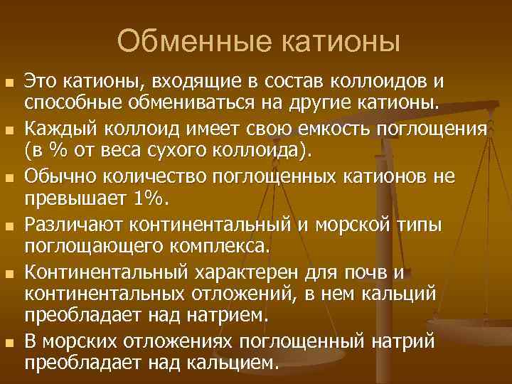 Обменные катионы n n n Это катионы, входящие в состав коллоидов и способные обмениваться