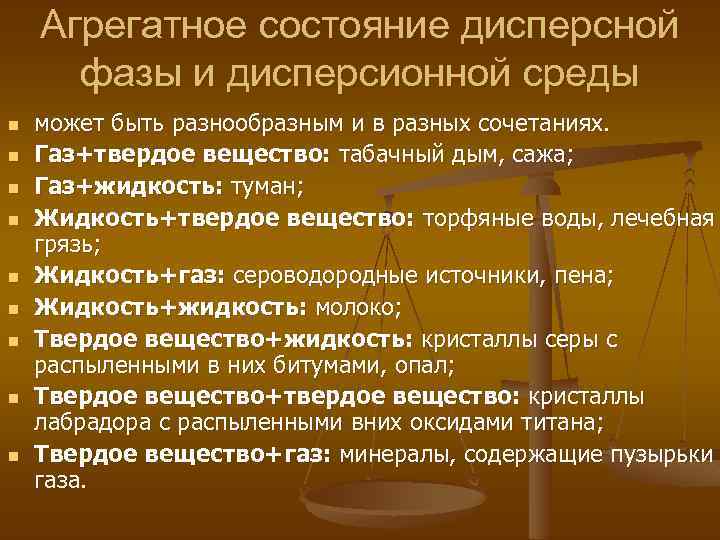 Агрегатное состояние дисперсной фазы и дисперсионной среды n n n n n может быть