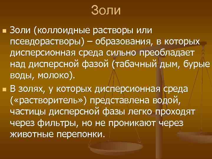 Золи n n Золи (коллоидные растворы или псевдорастворы) – образования, в которых дисперсионная среда