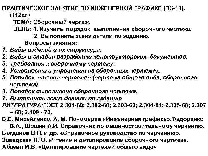 ПРАКТИЧЕСКОЕ ЗАНЯТИЕ ПО ИНЖЕНЕРНОЙ ГРАФИКЕ (ПЗ-11). (112 кл) ТЕМА: Cборочный чертеж. ЦЕЛЬ: 1. Изучить