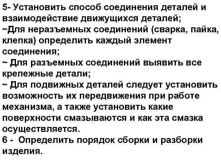 5 - Установить способ соединения деталей и взаимодействие движущихся деталей; ~Для неразъемных соединений (сварка,