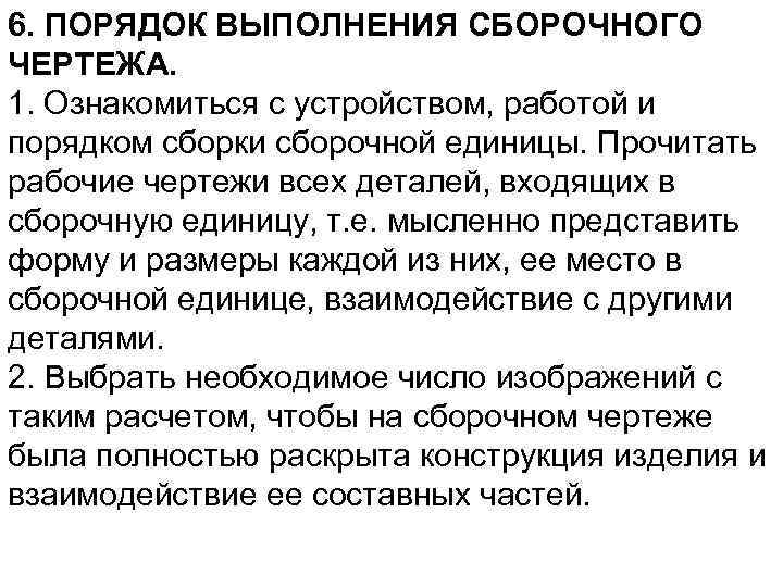6. ПОРЯДОК ВЫПОЛHЕHИЯ СБОPОЧHОГО ЧЕPТЕЖА. 1. Ознакомиться с устpойством, pаботой и поpядком сбоpки сбоpочной