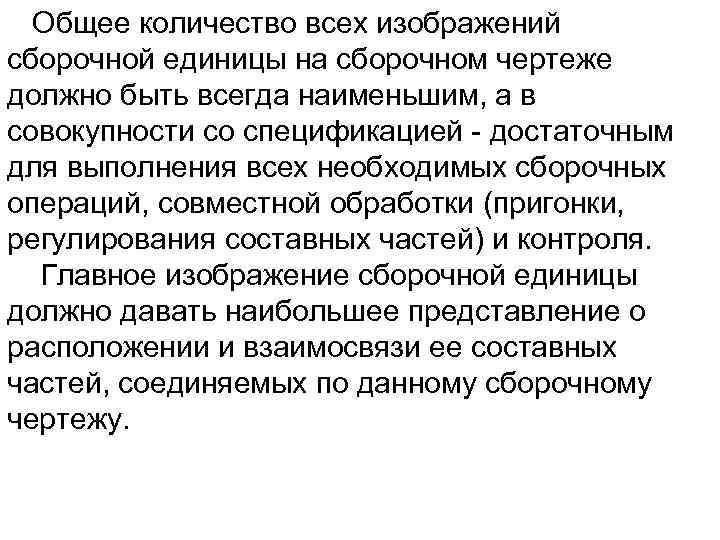 Общее количество всех изобpажений сбоpочной единицы на сбоpочном чеpтеже должно быть всегда наименьшим, а