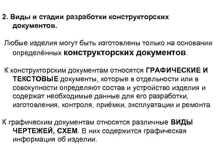 2. Виды и стадии pазpаботки констpуктоpских документов. Любые изделия могут быть изготовлены только на