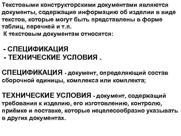 Текстовыми конструкторскими документами являются документы, содержащие информацию об изделии в виде текстов, которые могут