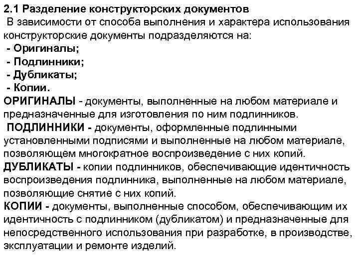 2. 1 Разделение конструкторских документов В зависимости от способа выполнения и характера использования конструкторские
