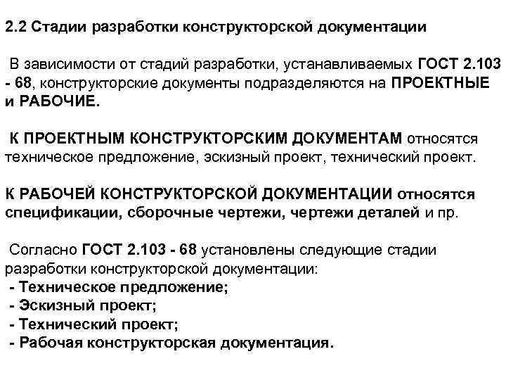 2. 2 Стадии разработки конструкторской документации В зависимости от стадий разработки, устанавливаемых ГОСТ 2.