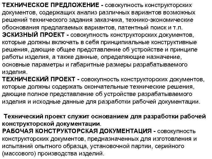 ТЕХHИЧЕСКОЕ ПPЕДЛОЖЕHИЕ - совокупность конструкторских документов, содержащих анализ различных вариантов возможных решений технического задания