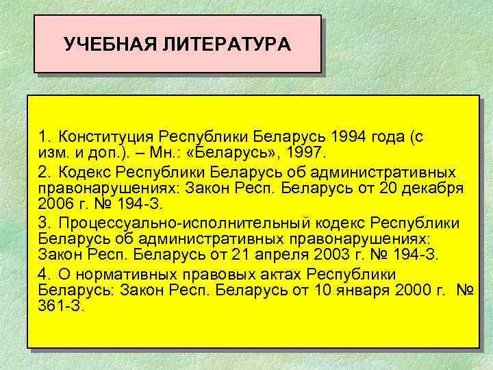 УЧЕБНАЯ ЛИТЕРАТУРА 1. Конституция Республики Беларусь 1994 года (с изм. и доп. ). –