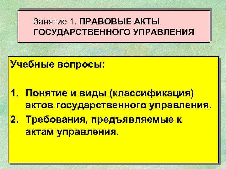 Акты государственного управления