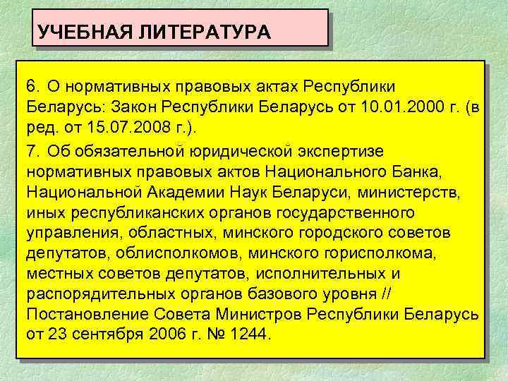 УЧЕБНАЯ ЛИТЕРАТУРА 6. О нормативных правовых актах Республики Беларусь: Закон Республики Беларусь от 10.